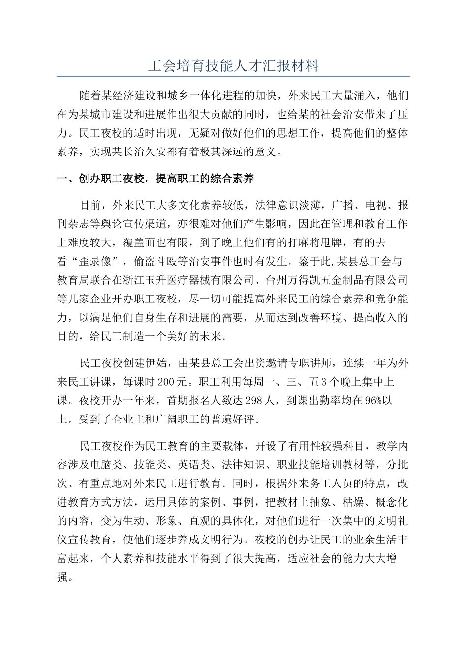 工会培养技能人才汇报材料_第1页
