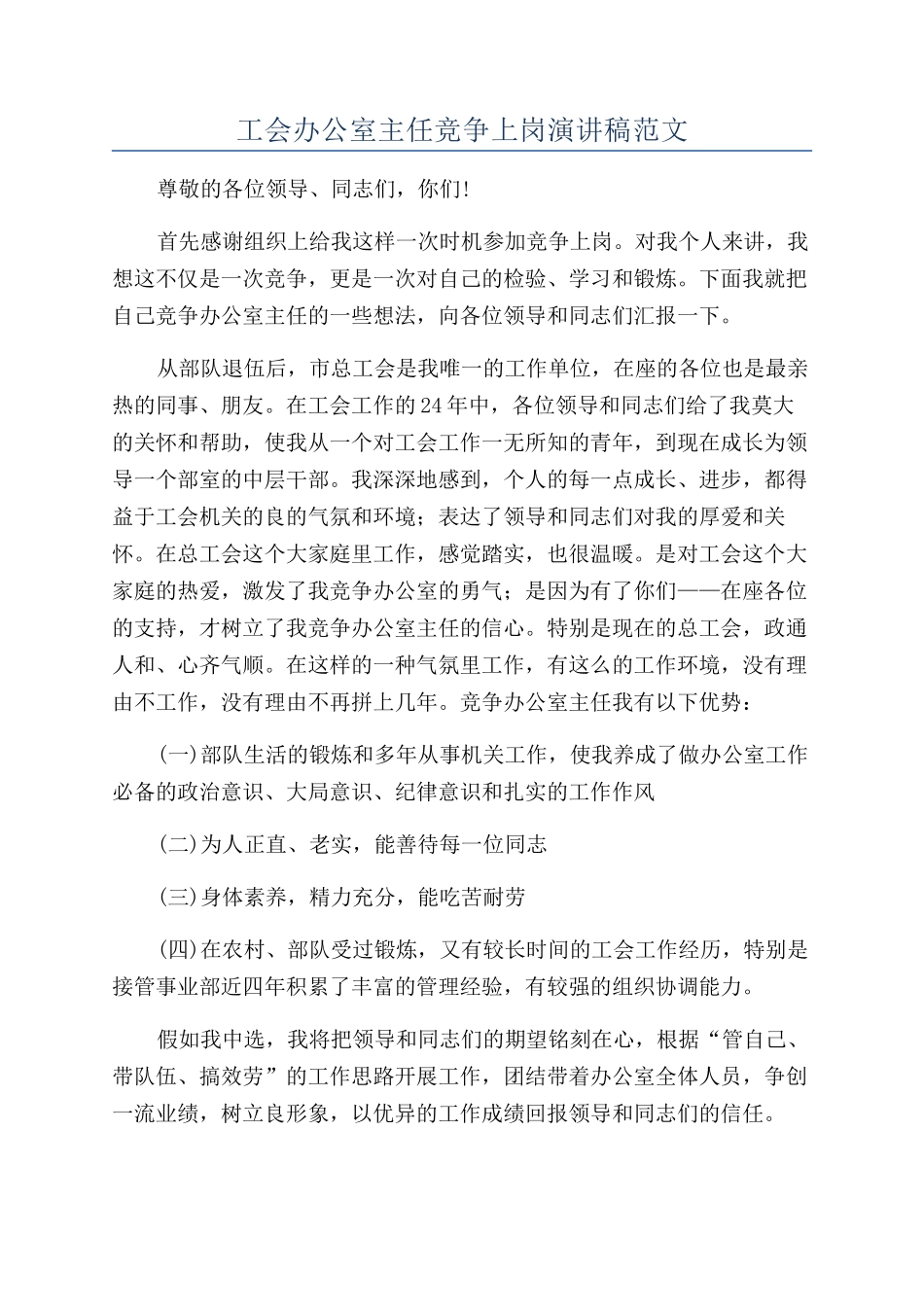 工会办公室主任竞争上岗演讲稿范文_第1页