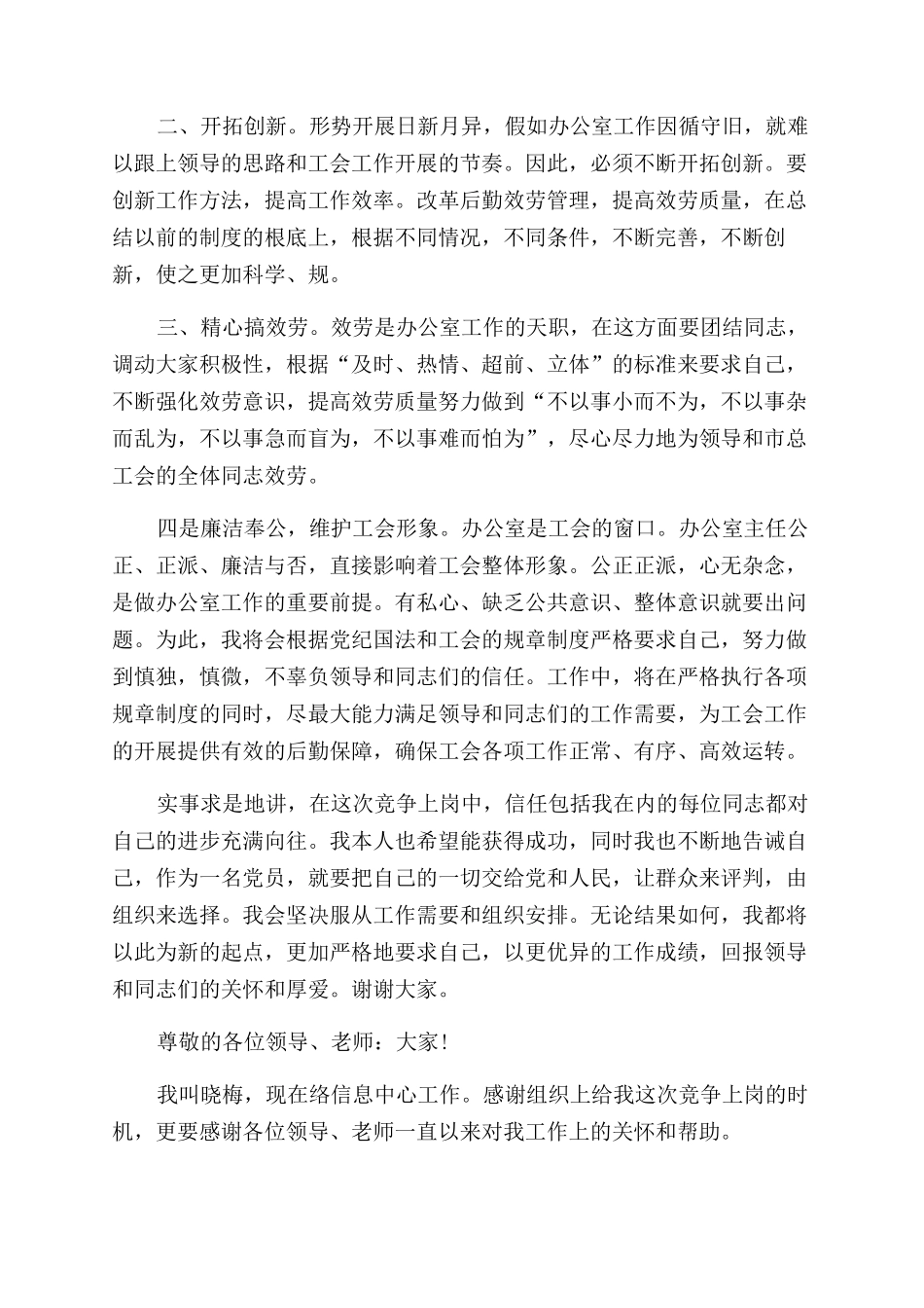 工会办公室主任竞争上岗演讲稿范文_第2页