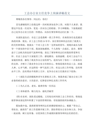 工会办公室主任竞争上岗演讲稿范文