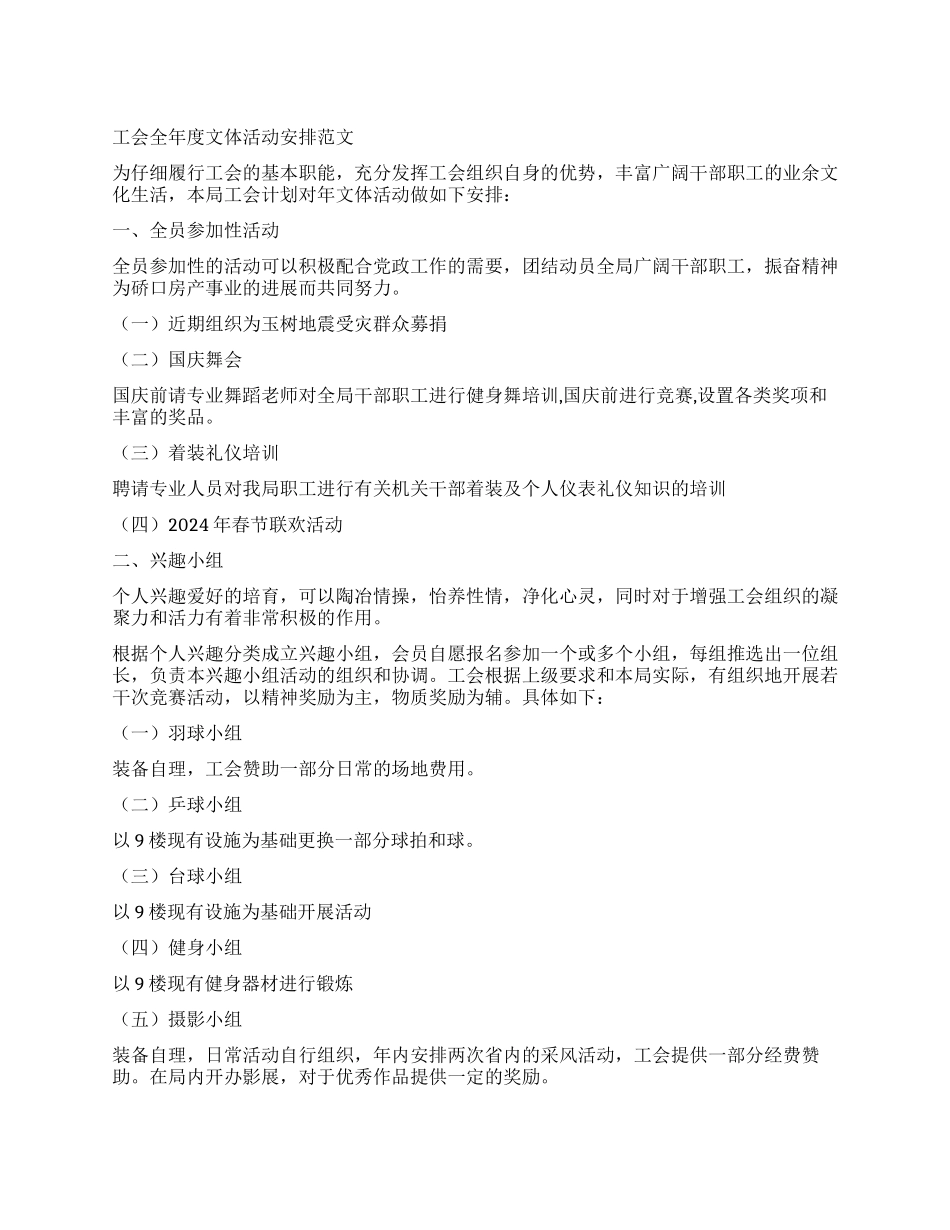 工会全年度文体活动安排_第1页