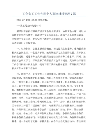 工会女工工作先进个人事迹材料整理7篇