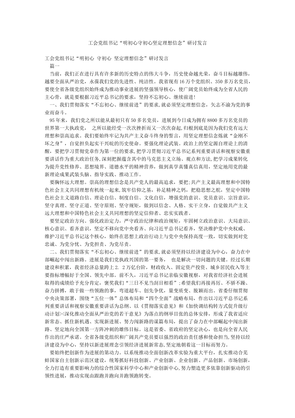 工会党组书记“明初心守初心坚定理想信念”研讨发言_第1页