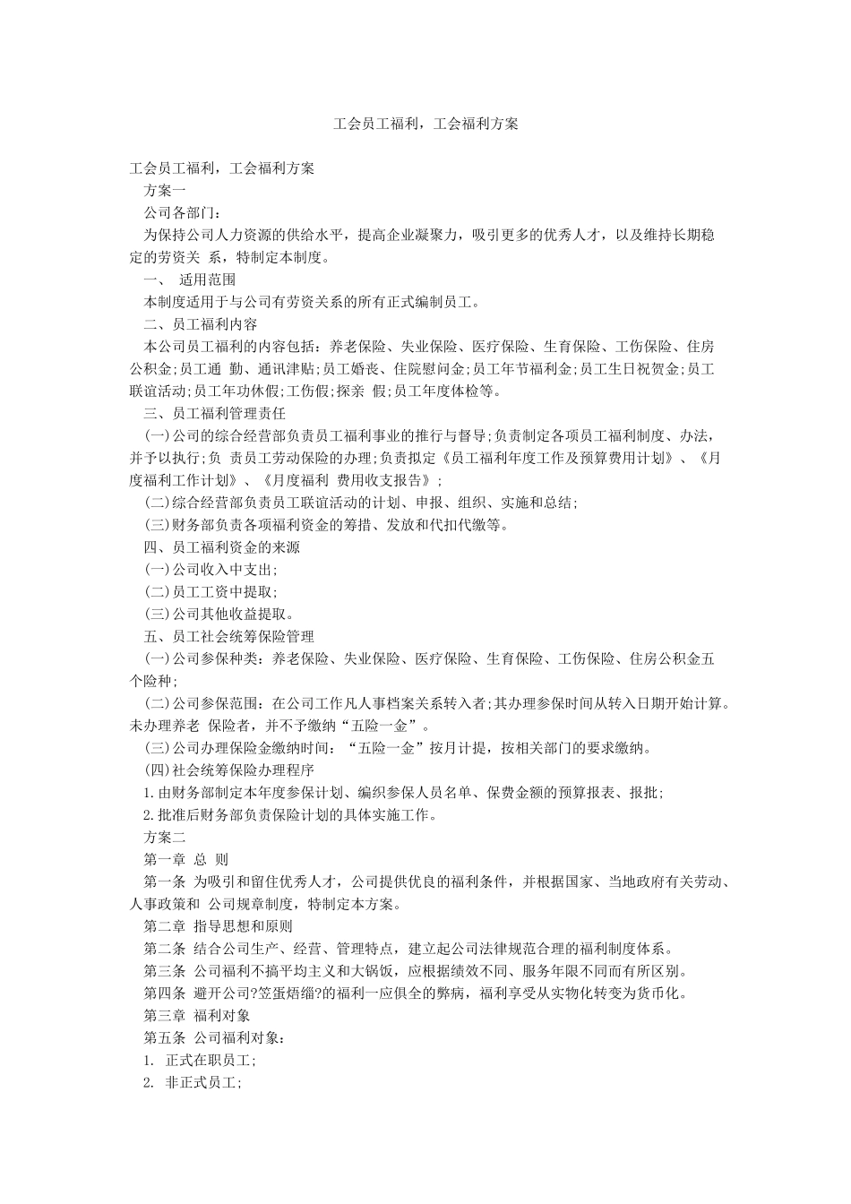 工会员工福利工会福利方案_第1页