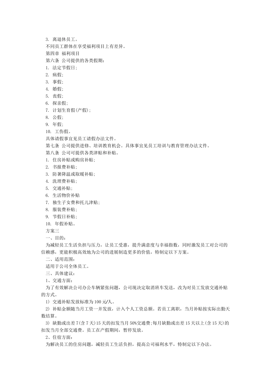 工会员工福利工会福利方案_第2页