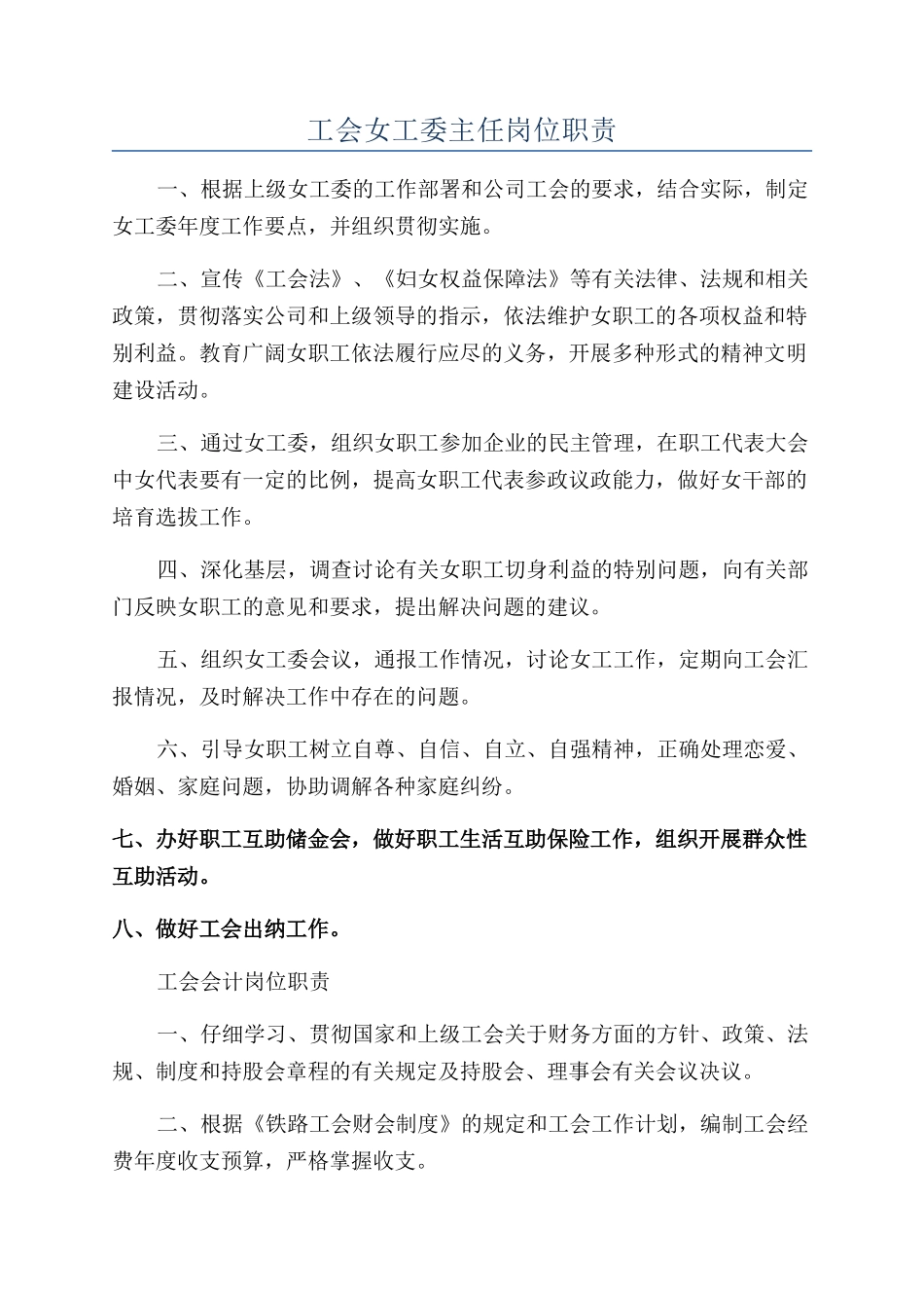 工会女工委主任岗位职责_第1页