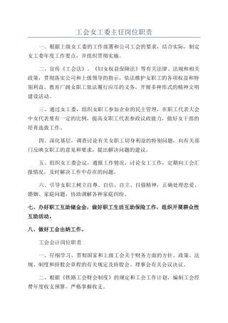 工会女工委主任岗位职责