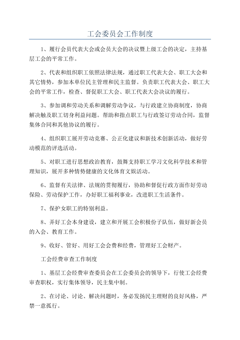 工会委员会工作制度_第1页