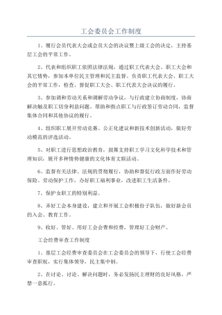 工会委员会工作制度