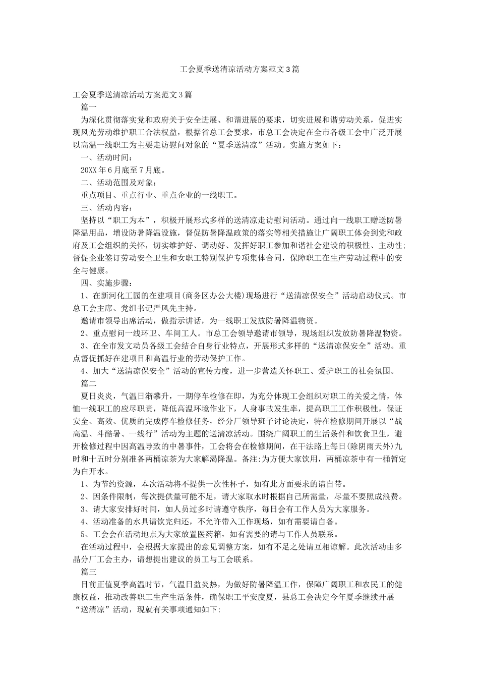 工会夏季送清凉活动方案范文3篇_第1页