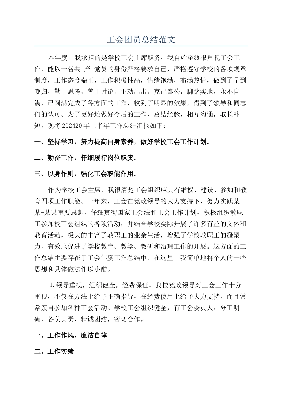 工会团员总结范文_第1页