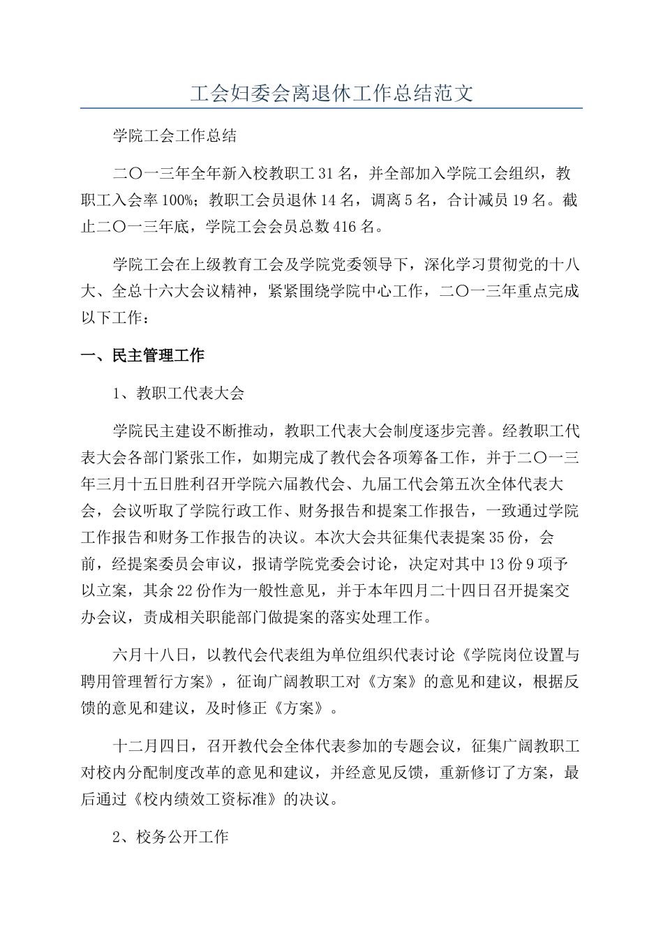 工会妇委会离退休工作总结范文_第1页