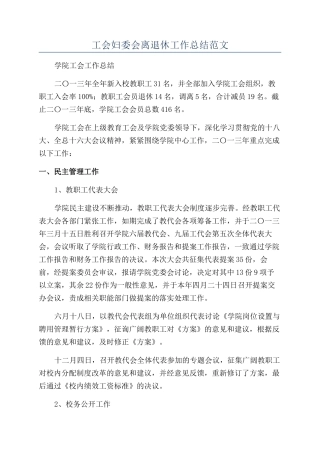 工会妇委会离退休工作总结范文