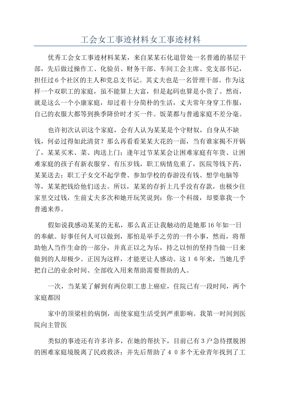 工会女工事迹材料女工事迹材料_第1页