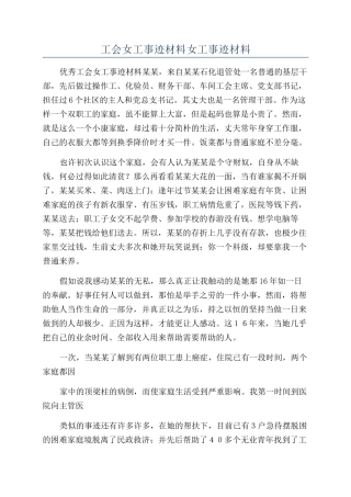 工会女工事迹材料女工事迹材料