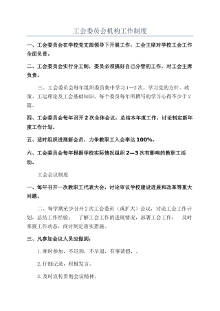 工会委员会机构工作制度