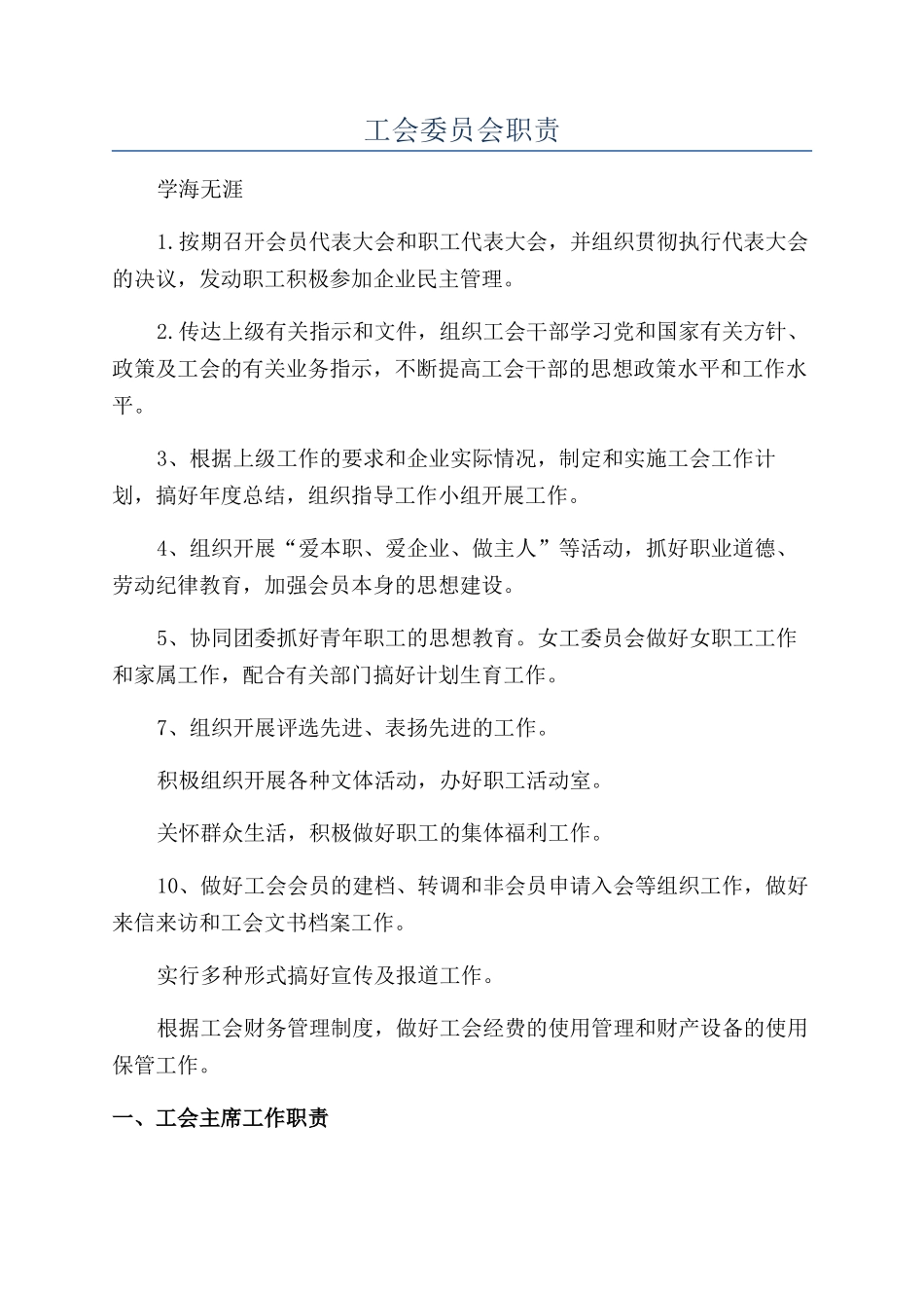 工会委员会职责_第1页