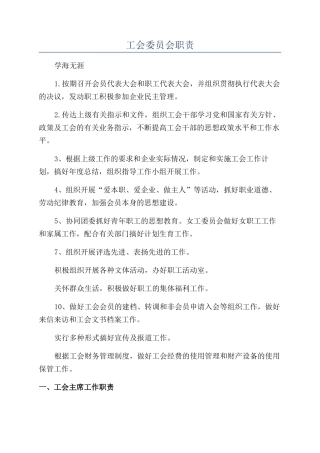工会委员会职责