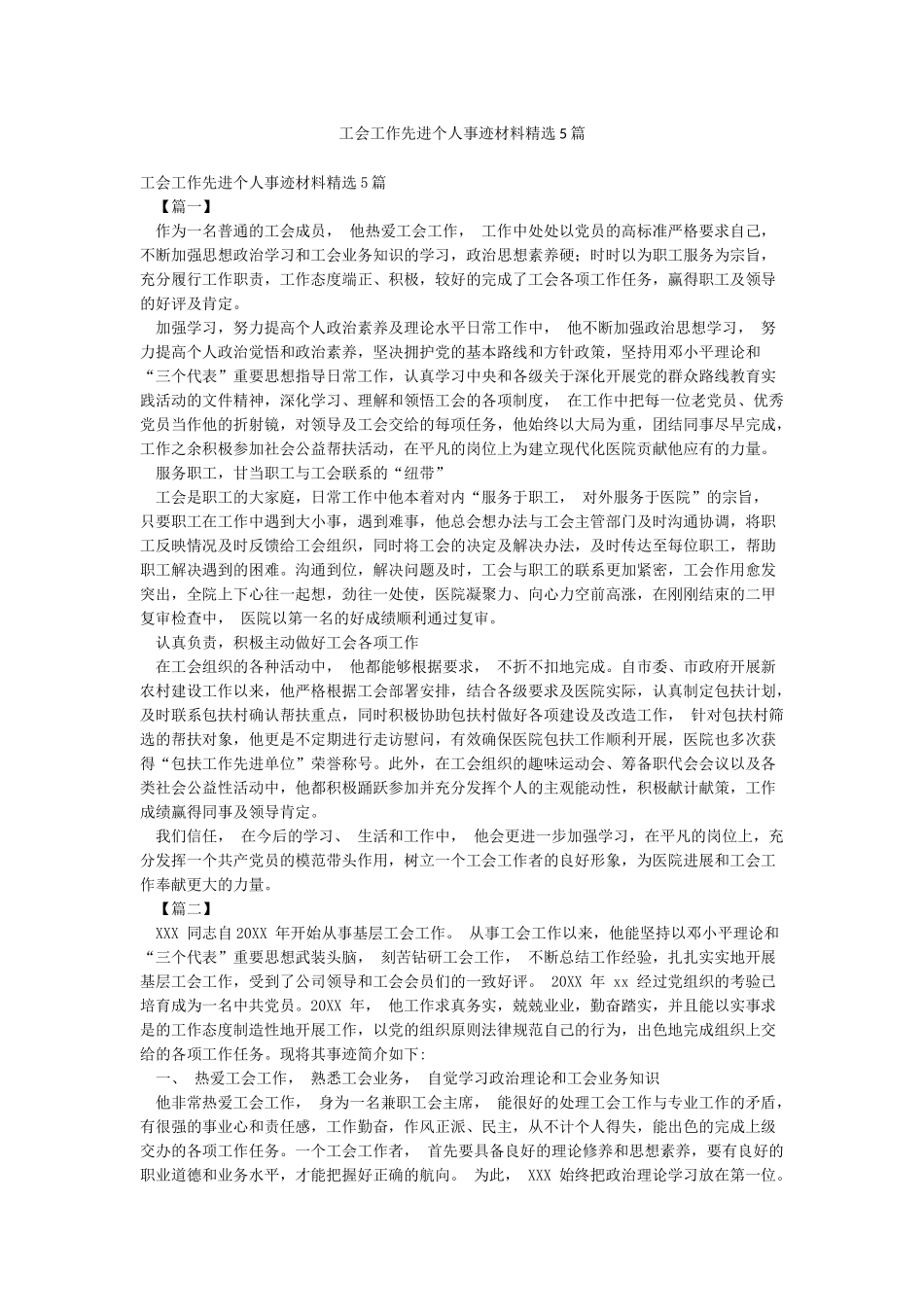 工会工作先进个人事迹材料精选5篇_第1页