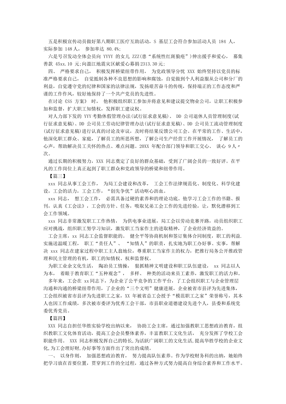 工会工作先进个人事迹材料精选5篇_第3页