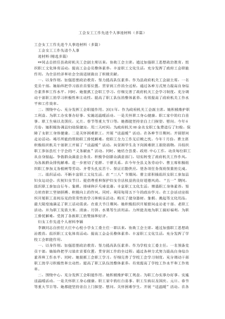 工会女工工作先进个人事迹材料