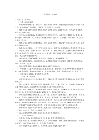 工会委员分工及职能