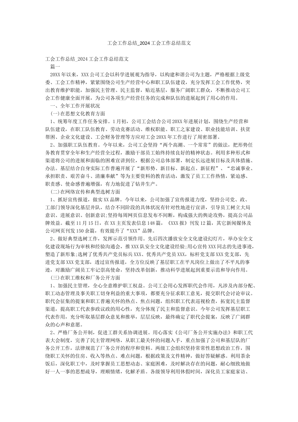 工会工作总结-2024工会工作总结范文_第1页