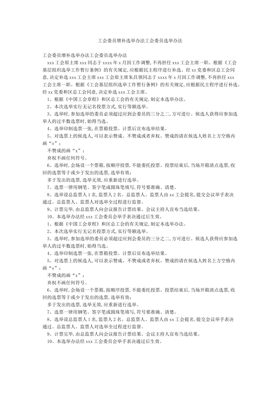 工会委员增补选举办法工会委员选举办法_第1页