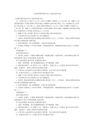 工会委员增补选举办法工会委员选举办法