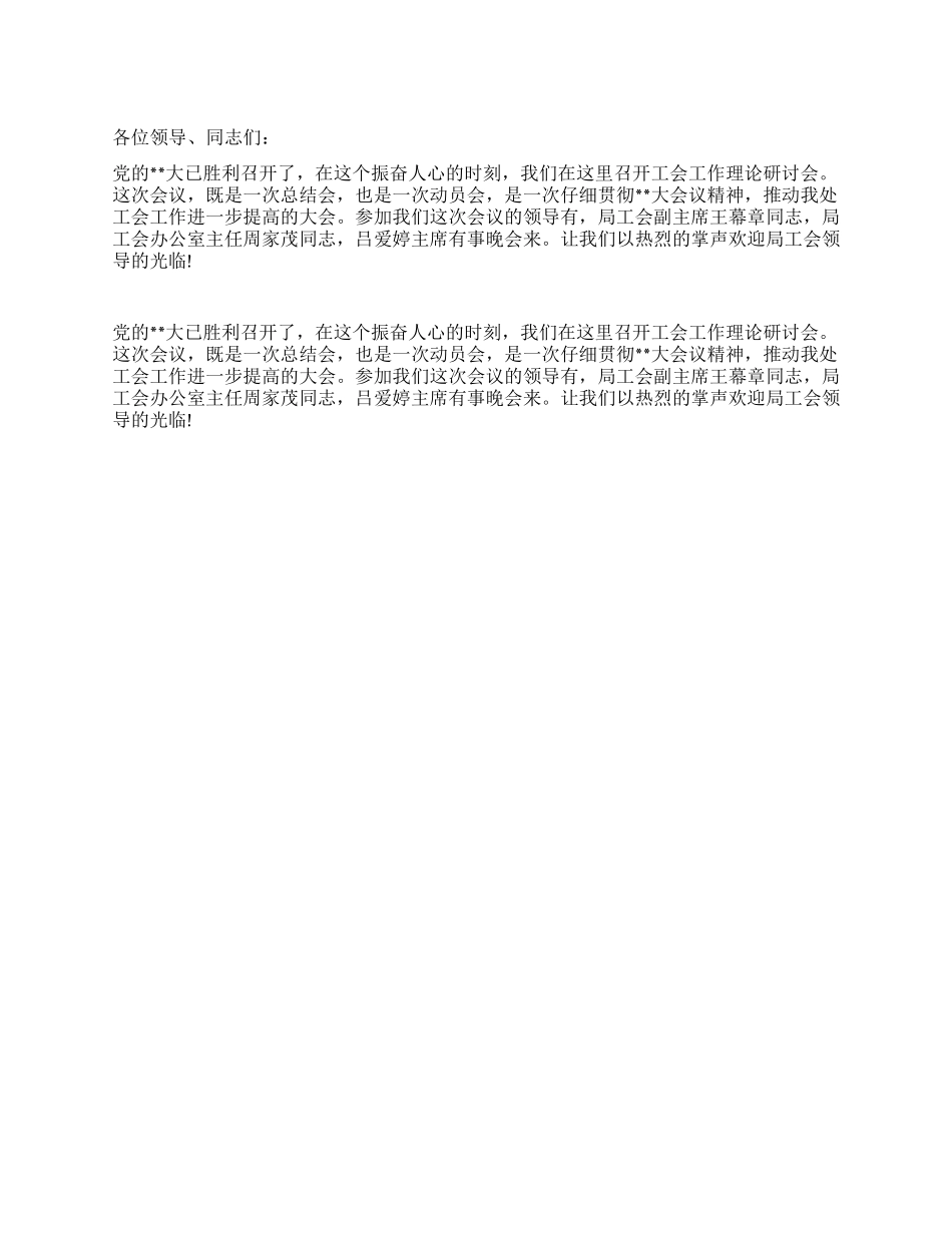 工会工作理论研讨会主持词_第1页