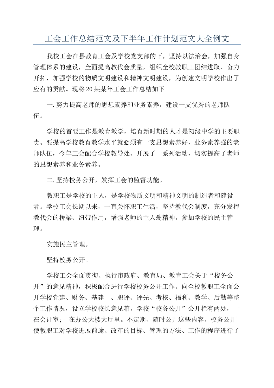 工会工作总结范文及下半年工作计划范文大全例文_第1页