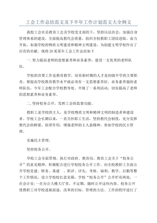 工会工作总结范文及下半年工作计划范文大全例文