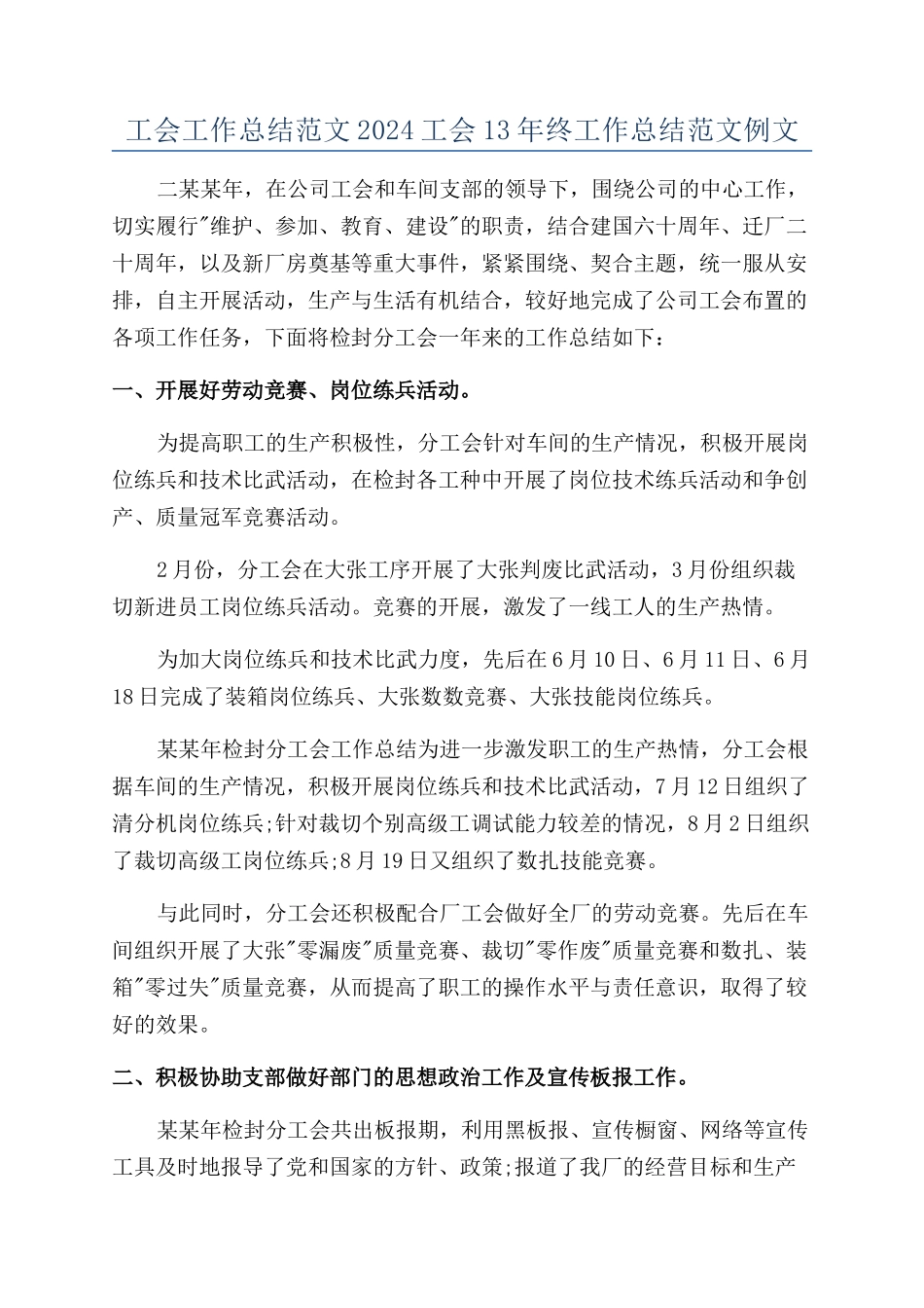 工会工作总结范文2024工会13年终工作总结范文例文_第1页