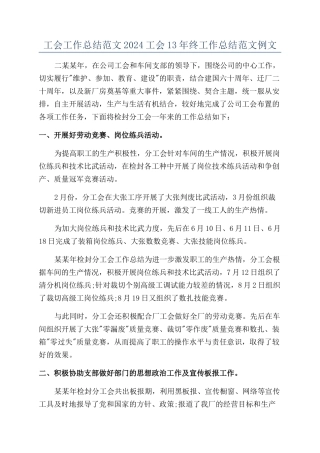 工会工作总结范文2024工会13年终工作总结范文例文