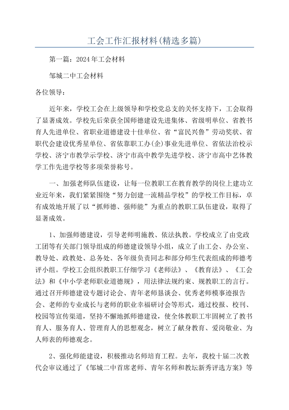 工会工作汇报材料_第1页