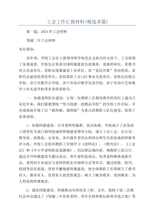 工会工作汇报材料