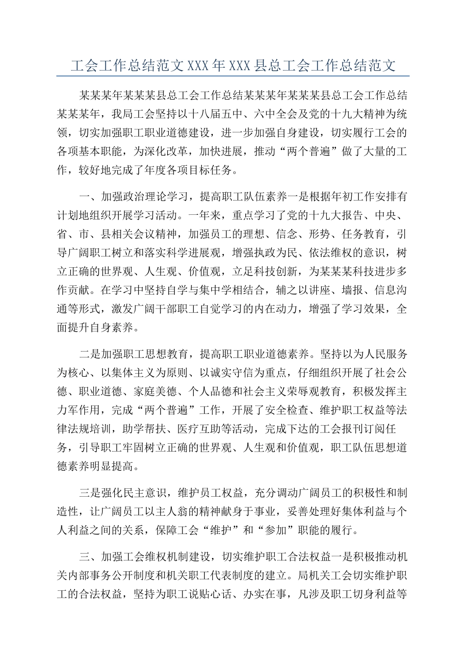 工会工作总结范文XXX年XXX县总工会工作总结范文_第1页