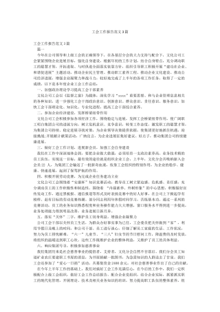 工会工作报告范文3篇