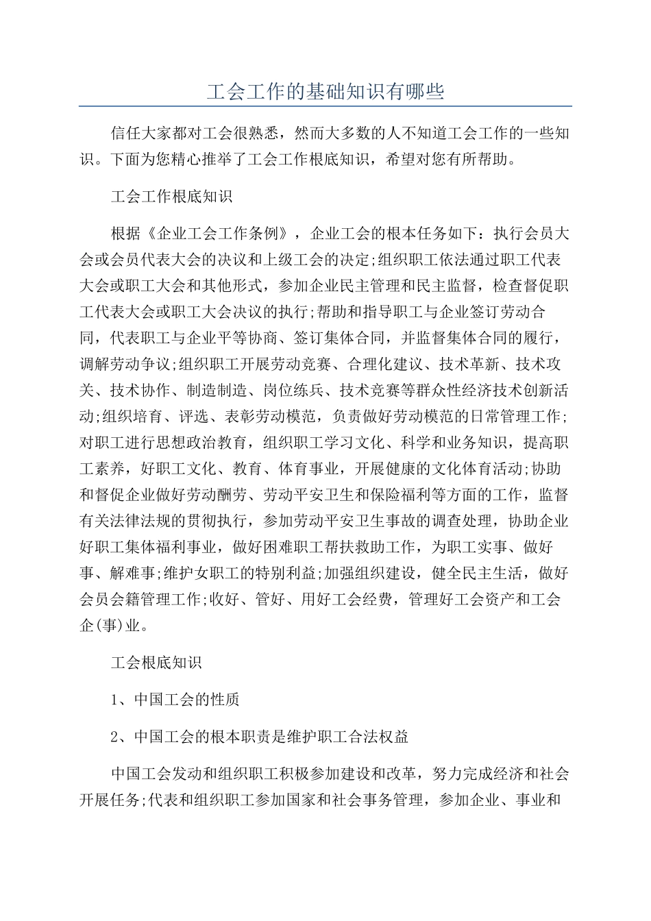 工会工作的基础知识有哪些_第1页