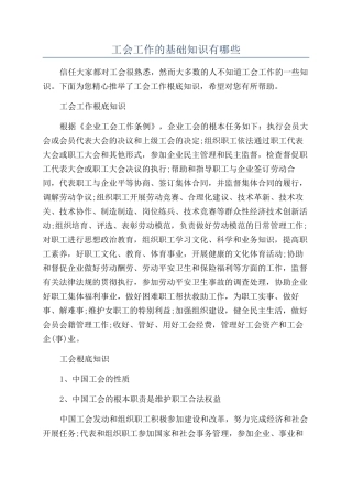 工会工作的基础知识有哪些
