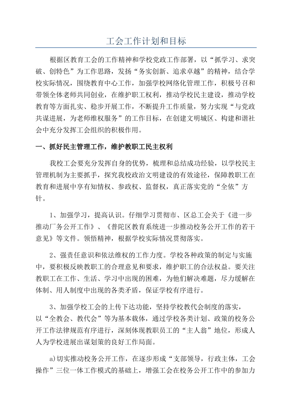 工会工作计划和目标_第1页