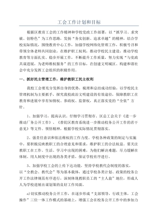 工会工作计划和目标