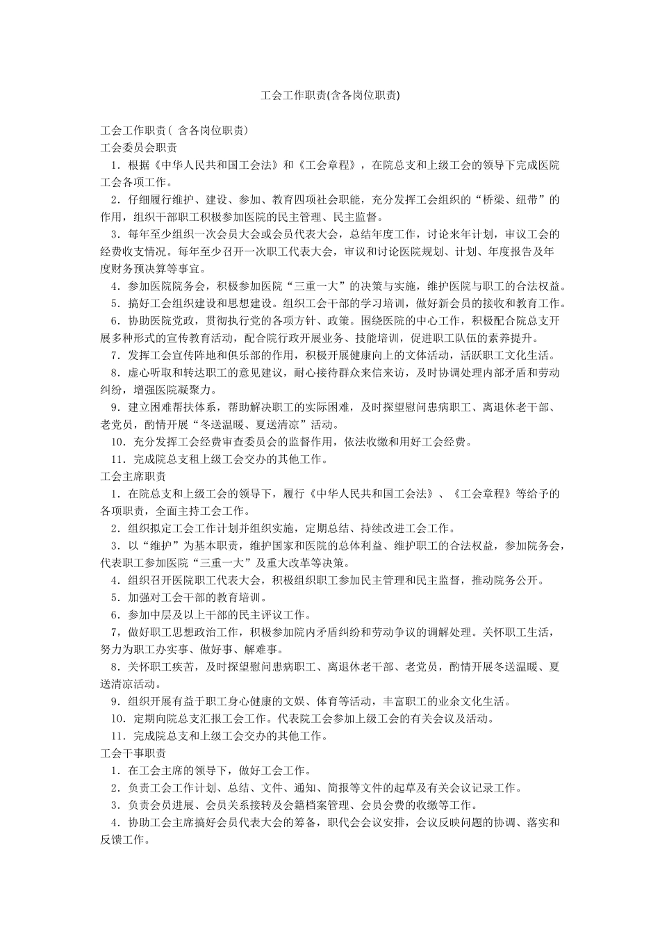 工会工作职责(含各岗位职责)_第1页