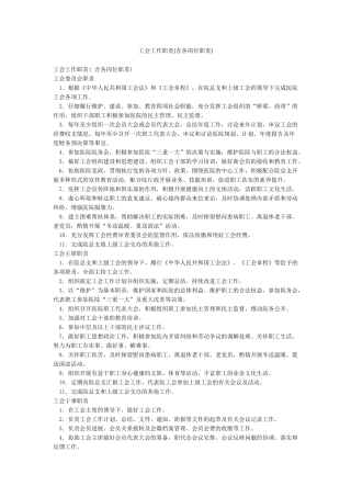 工会工作职责(含各岗位职责)