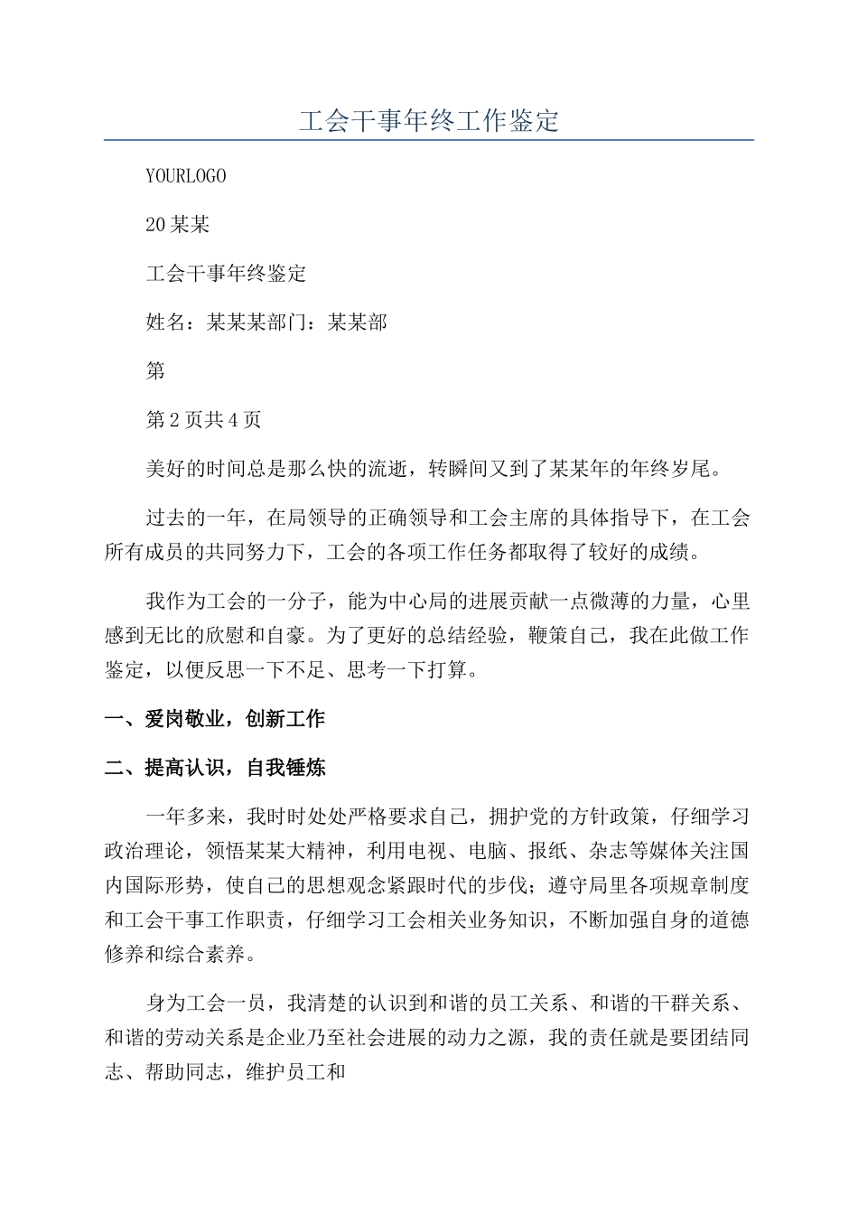 工会干事年终工作鉴定_第1页