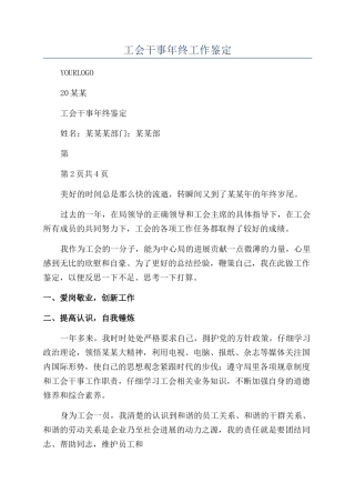 工会干事年终工作鉴定