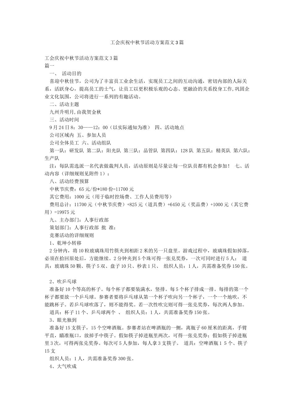 工会庆祝中秋节活动方案范文3篇_第1页