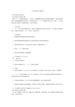 工会年度活动方案范文