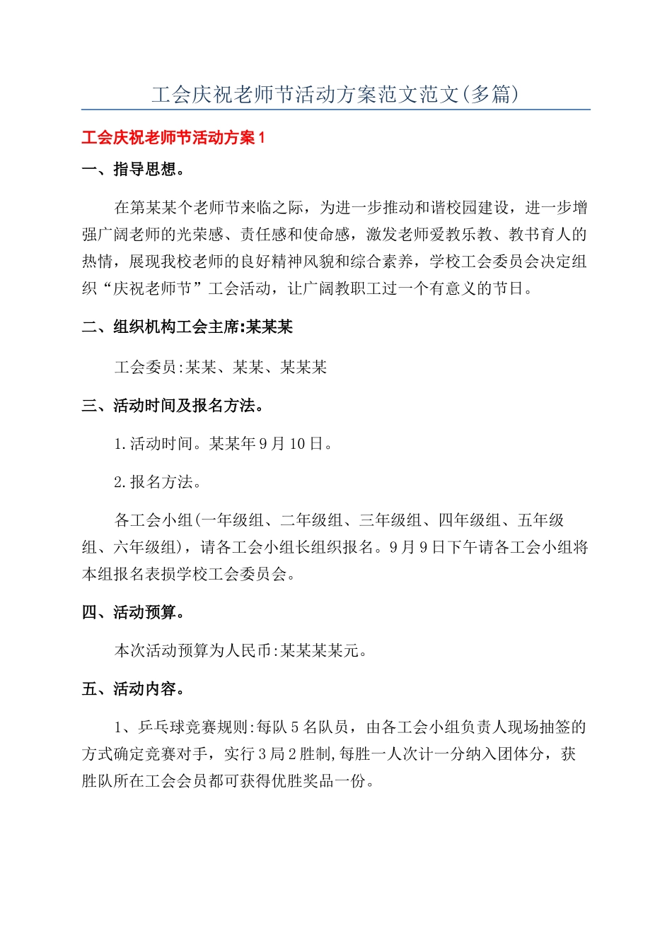 工会庆祝教师节活动方案范文范文_第1页