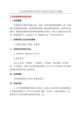 工会庆祝教师节活动方案范文范文